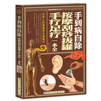 手到病自除·按摩刮痧拔罐手疗足疗一本全（全家人的健康养生保健书）
