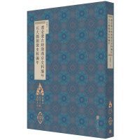 徐苹芳北京文献整理系列:辽金蒙古时期燕京史料编年·元大都创建史料编年