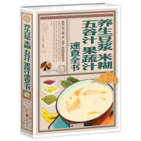 养生豆浆米糊五谷汁果蔬汁速查全书