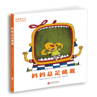 “奇怪的大人”儿童快乐成长绘本:妈妈总是吼我