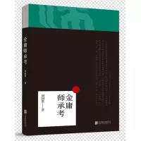 金庸师承考