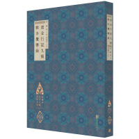 徐苹芳北京文献整理系列:辽金行记九种·辑本揽辔录