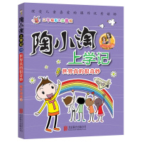 陶小淘上学记:世界真的很奇妙