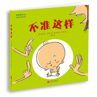 “奇怪的大人”儿童快乐成长绘本:不准这样