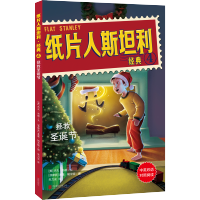 纸片人斯坦利经典4：拯救圣诞节（Flat Stanley Classic，中英双语经典，全球6000多所学校的课堂选择，