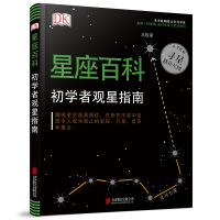 DK星座百科:初学者观星指南
