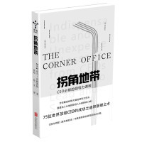 拐角地带:CEO必修的领导力课程
