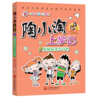 陶小淘上学记:烦恼原来不可怕