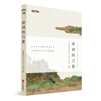 中国诗词大会:诗词的力量