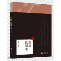 金庸江湖志