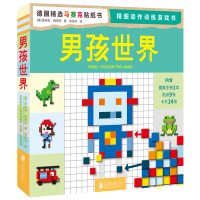 马赛克贴纸书：男孩世界