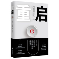 重启:打破思维局限的问题解决术