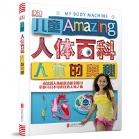 DK儿童人体百科:人体的奥秘(2018年新版)
