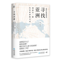 寻找亚洲：创造另一种认识世界的方式(坡州图书奖（Paju Book Awards）著作奖得主孙歌重磅作品)