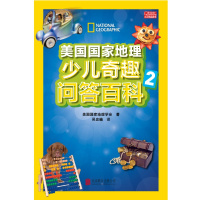 美国国家地理少儿奇趣问答百科 2