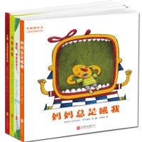 “奇怪的大人小孩”儿童快乐成长绘本(共四册)