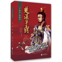 楚汉争霸:二十四史人物图志