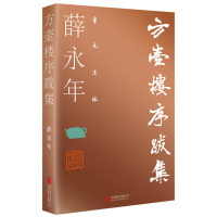 至元述林：方壶楼序跋集