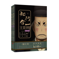 知行合一王阳明(漫画版)