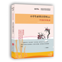 中国诗词大会·小学生必背古诗词(精讲):精心讲解75首必背诗词+80首配读诗词