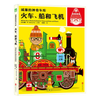 威廉的神奇车库:火车、船、飞机