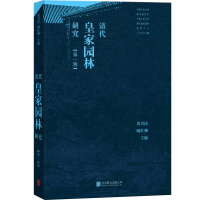清代皇家园林研究(辑)