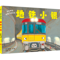 日本精选交通工具绘本-地铁小银