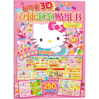 超可爱3D立体泡泡贴纸书：Hello Kitty去购物.快乐购物篇