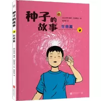 种子的故事:生命篇