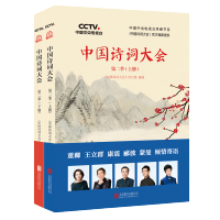 中国诗词大会 第二季上下册(全两册)