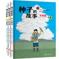 种子的故事系列(全3册)