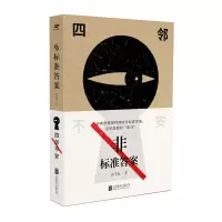 非标准答案:四邻不安
