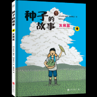 种子的故事:发展篇