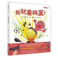 我就要捣蛋!(入选韩国世宗图书2014年度文学选书(童书组)。意大利博洛尼亚国际童书展拉加兹童书奖得主代表作。)