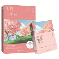 长路有繁花