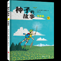 种子的故事:传播篇