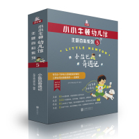 小小牛顿幼儿馆主题百科系列5·小盐巴奇遇记