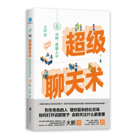 超级聊天术:随机应变的艺术