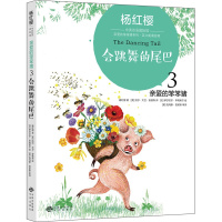 杨红樱中英双语国际馆·亲爱的笨笨猪3:会跳舞的尾巴