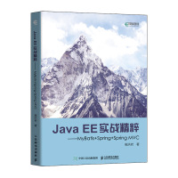 人民邮电:Java EE实战精粹 MyBatis+Spring+Spring MVC