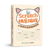 人民邮电:Scratch快乐编程 小学学科创意编程实例