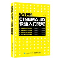 人民邮电:从零开始:CINEMA 4D快速入教程