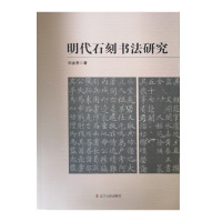 辽宁人民:明代石刻书法研究