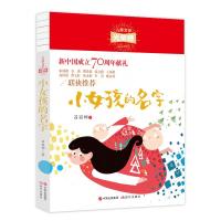 现代:小女孩的名字(儿童文学光荣榜)