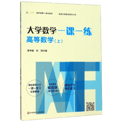 华东师大:大学数学一课一练——高等数学(上)