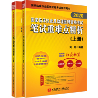 北航:(2020)昭昭国家临床执业及助理医师资格考试笔试重难点精析