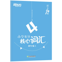 新东方:(K12)过关斩词:小学英语核心词汇 四年级上