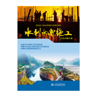 水利水电:水利工程施工(第6版)(高等学校水利学科专业规范核心课程教材水利水电工程“十二五”普通高等教育本科*规划教材普