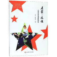 华东师大:启蒙·适性——小学学生生涯自助读本