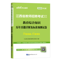 高校:2020江西省教师招聘考试辅导用书 教育综合知识